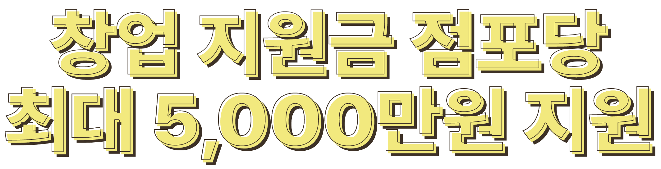 최대 6천3만원 창업 혜택