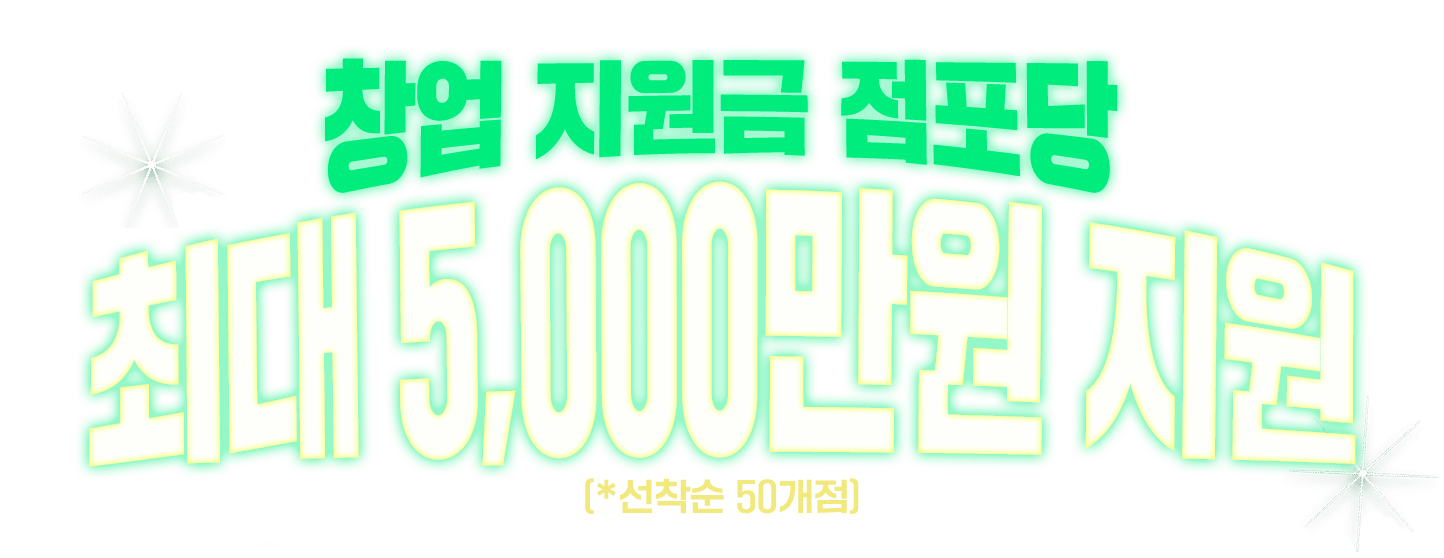 창업 지원금 최대 5,000만원을 드립니다